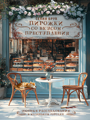 cover image of Пирожки со вкусом преступления